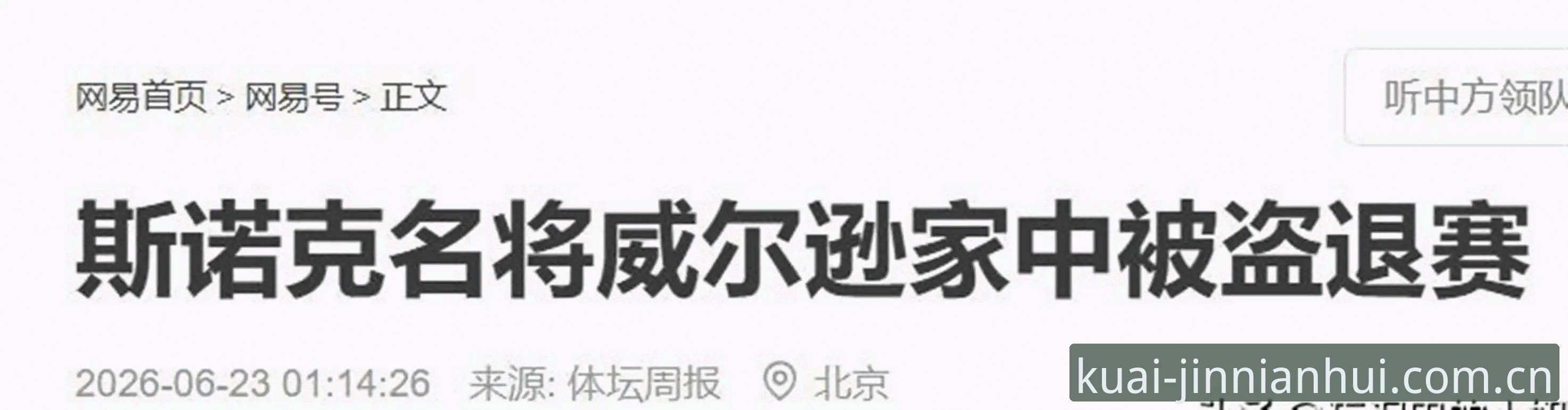 顶尖斯诺克选手在赛事进行中因家中被盗而退赛——这种看似小概率的突发事件，恰恰是职业体育里最不为人知的残酷侧写：一个球员的成败，往往不只在球台上，还取决于他下了球台后，那个家够不够安全，后援够不够稳。